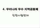 지역공동체의현황및발전방향(지역공동체사례) 12페이지