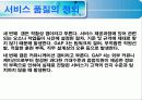 (서비스 품질관리) 서비스 품질 11페이지