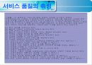 (서비스 품질관리) 서비스 품질 13페이지