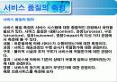(서비스 품질관리) 서비스 품질 16페이지