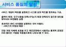(서비스 품질관리) 서비스 품질 29페이지