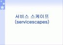 (고객만족, 서비스 경영)  서비스스케이프(지원설비) 3페이지