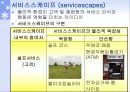 (고객만족, 서비스 경영)  서비스스케이프(지원설비) 4페이지