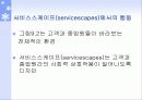 (고객만족, 서비스 경영)  서비스스케이프(지원설비) 7페이지