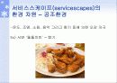 (고객만족, 서비스 경영)  서비스스케이프(지원설비) 9페이지