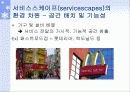 (고객만족, 서비스 경영)  서비스스케이프(지원설비) 10페이지