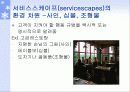 (고객만족, 서비스 경영)  서비스스케이프(지원설비) 11페이지