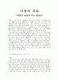 죽음이 삶에게 주는 메세지(사랑과 죽음) 1페이지