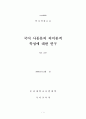 국어 사동문의 의미론적 특성에 대한 연구 1페이지