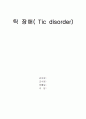 틱장애에의 정의 원인 진단 치료 및 결론 1페이지