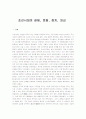 조선시대의 경제, 문화, 정치, 외교 1페이지