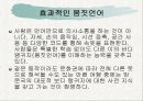 올바른 말씨와 대화기법[파워포인트] 15페이지
