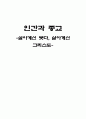 살아계신 붓다, 살아계신 그리스도. 1페이지