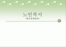 [노인복지] 장기요양보험제도 (노인수발보험)  1페이지