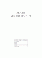 바람직한 기업가 상(像) 1페이지