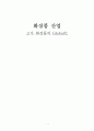 고가화장품산업(고가전략 글로벌화) 1페이지