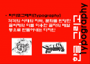 한글과 한글서체(Typography)에 관하여 2페이지