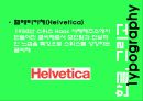 한글과 한글서체(Typography)에 관하여 10페이지