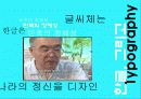 한글과 한글서체(Typography)에 관하여 15페이지