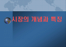 (마케팅) 시장의 개념과 특징 1페이지