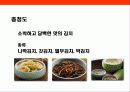김치에 대한 이해 - 김치의 유래, 성분, 재료의 특징, 계절별 김치, 지역별 김치 22페이지