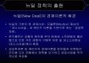 미국의 경제 부흥, 뉴딜 정책 8페이지
