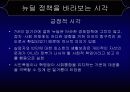 미국의 경제 부흥, 뉴딜 정책 30페이지