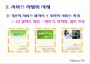 기업들의 서비스차별화사례 7페이지