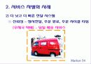기업들의 서비스차별화사례 10페이지