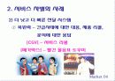 기업들의 서비스차별화사례 13페이지