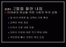 저출산에 대처하는 우리의 자세 - ‘둘둘 플랜’ 분석  12페이지
