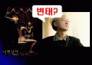 변태, 그들의 실체를 파헤쳐보자 4페이지