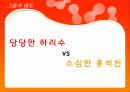 성과 인간관계 - ‘홍석천, 하리수’ 케이스를 통해 본 성전환자들을 대하는 우리의 태도 19페이지