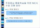 주제중심통합학습을위한NIE식수업모형예시.ppt 4페이지