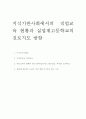 지식기반사회에서의 직업교육 현황과 실업계고교의 진로지도 방향 1페이지