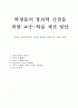 공업, 공학교육에서 창의력 향상을 위한 교수 학습 방안 1페이지