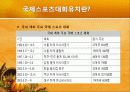 국제대회유치 사례분석을 통한 올바른  유치방안 마련 4페이지