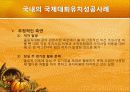 국제대회유치 사례분석을 통한 올바른  유치방안 마련 22페이지