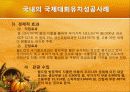 국제대회유치 사례분석을 통한 올바른  유치방안 마련 24페이지