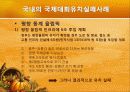 국제대회유치 사례분석을 통한 올바른  유치방안 마련 26페이지