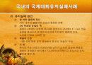 국제대회유치 사례분석을 통한 올바른  유치방안 마련 27페이지