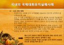 국제대회유치 사례분석을 통한 올바른  유치방안 마련 29페이지