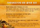 국제대회유치 사례분석을 통한 올바른  유치방안 마련 30페이지