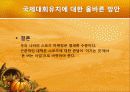 국제대회유치 사례분석을 통한 올바른  유치방안 마련 32페이지