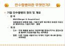 국내, 국외 기업들의 다양한 전략적 M&A를 분석 및 향후 방향에 대한 토론 4페이지