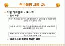 국내, 국외 기업들의 다양한 전략적 M&A를 분석 및 향후 방향에 대한 토론 17페이지