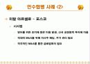 국내, 국외 기업들의 다양한 전략적 M&A를 분석 및 향후 방향에 대한 토론 18페이지