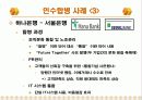 국내, 국외 기업들의 다양한 전략적 M&A를 분석 및 향후 방향에 대한 토론 21페이지