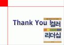 컬러리더십 - 컬러 리더십! 색깔있는 리더가 되자! 18페이지