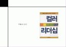 컬러리더십 - 컬러 리더십! 색깔있는 리더가 되자! 19페이지